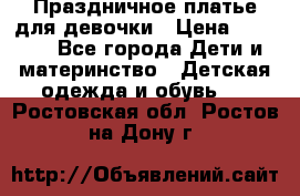 Праздничное платье для девочки › Цена ­ 1 000 - Все города Дети и материнство » Детская одежда и обувь   . Ростовская обл.,Ростов-на-Дону г.